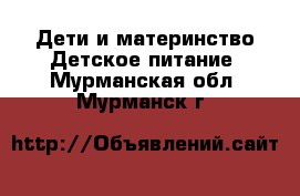 Дети и материнство Детское питание. Мурманская обл.,Мурманск г.